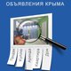 Бесплатка - Объявления Крыма. в Симферополе